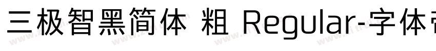 三极智黑简体 粗 Regular字体转换